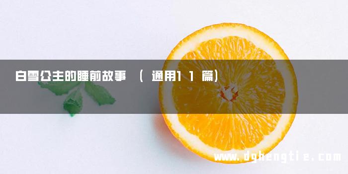 白雪公主的睡前故事 (通用11篇)